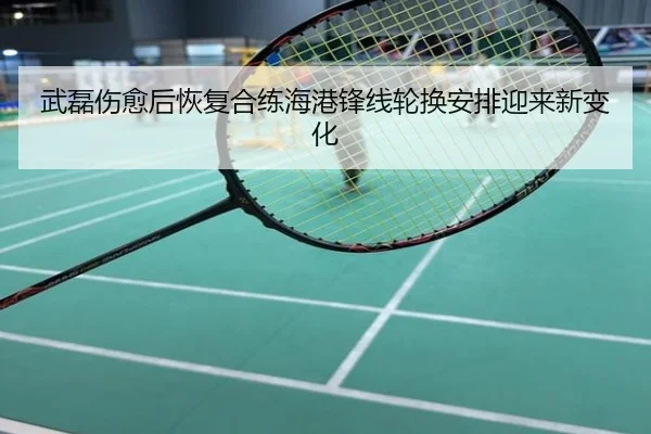 武磊伤愈后恢复合练海港锋线轮换安排迎来新变化